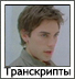 Транскрипты